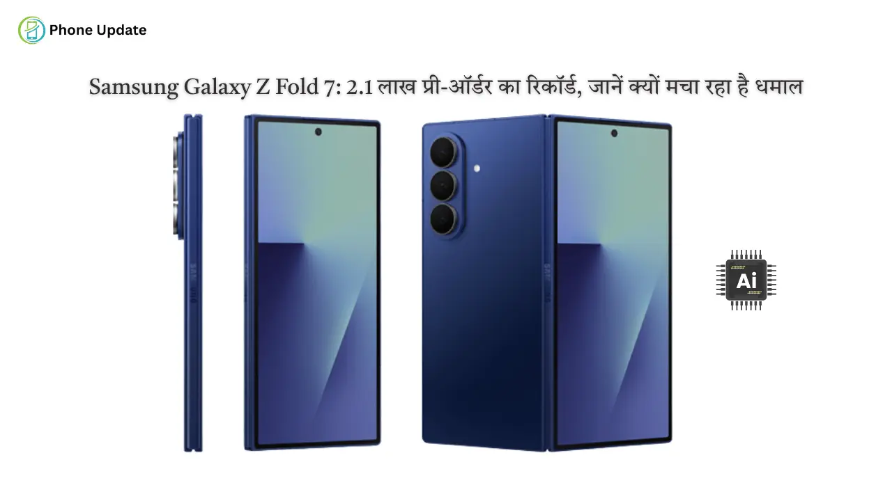 Samsung Galaxy Z Fold 7 2.1 लाख प्री-ऑर्डर का रिकॉर्ड, जानें क्यों मचा रहा है धमाल